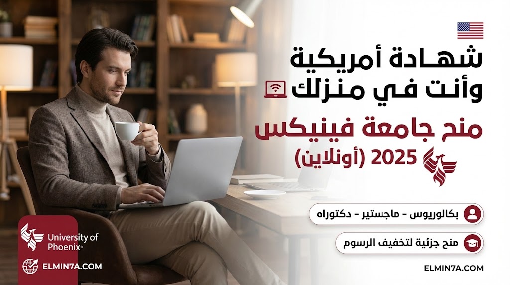 منح جامعة فينيكس : دليلك الشامل للدراسة عبر الإنترنت (ممولة جزئيًا)