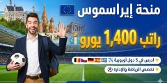 منحة الاتحاد الأوروبي MAiSI : سافر لأوروبا وادرس الماجستير مجاناً (راتب 1400 يورو)