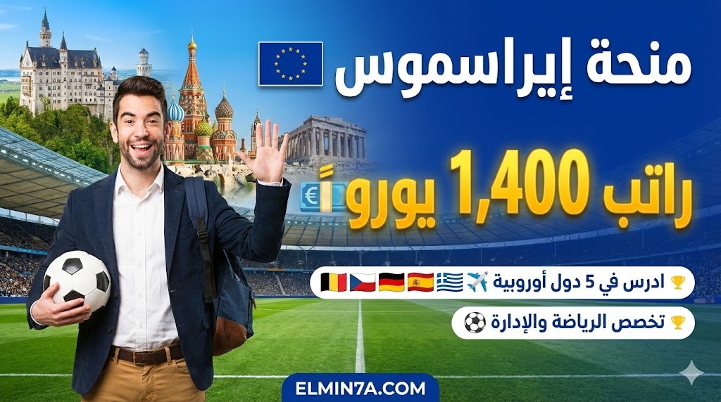منحة الاتحاد الأوروبي MAiSI : سافر لأوروبا وادرس الماجستير مجاناً (راتب 1400 يورو)
