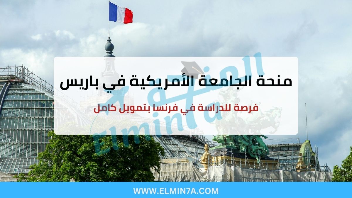 منحة الجامعة الأمريكية في باريس : فرصة للدراسة في فرنسا بتمويل كامل