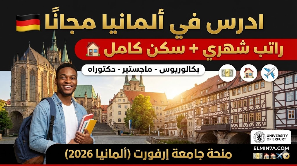 منحة جامعة إرفورت : ادرس في ألمانيا بتمويل كامل (راتب شهري وسكن)