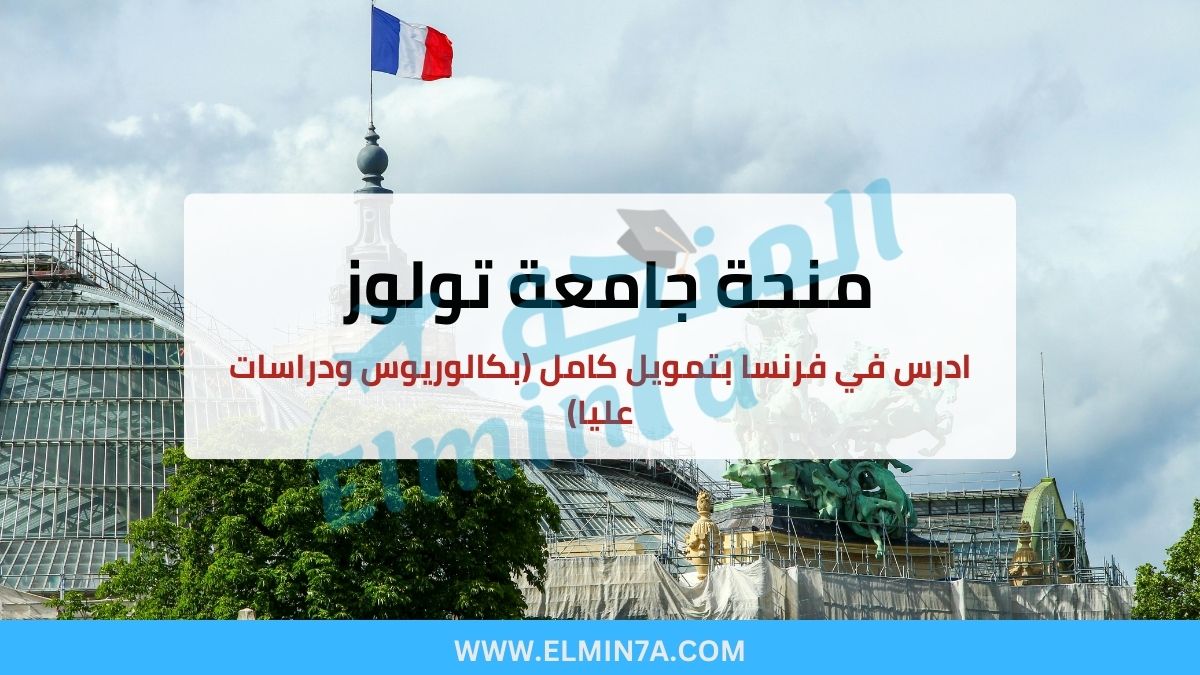 منحة جامعة تولوز : ادرس في فرنسا بتمويل كامل (بكالوريوس ودراسات عليا)