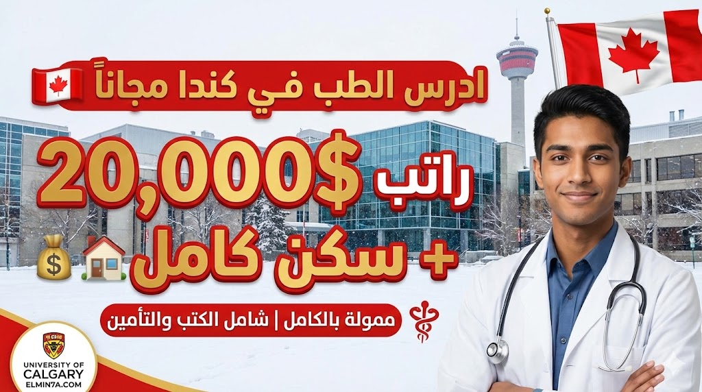 منحة جامعة كالجاري لدراسة الطب: فرصة ممولة بالكامل في كندا (راتب ومصاريف)