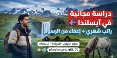 منحة كلية جامعة هولار : ادرس في آيسلندا مجاناً (بكالوريوس وماجستير)