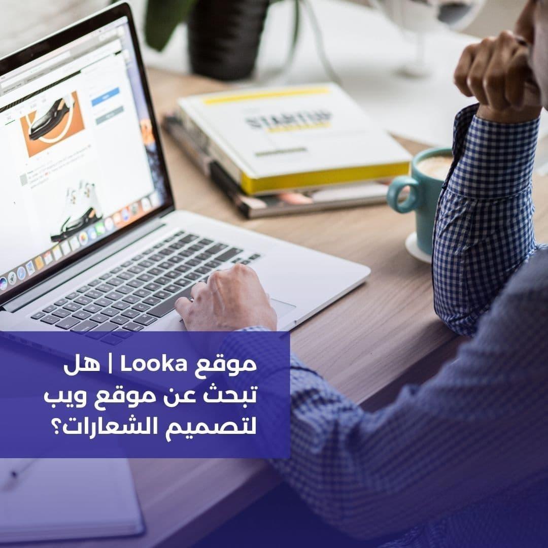 موقع Looka: صمم شعاراً احترافياً لهويتك التجارية بالذكاء الاصطناعي في دقائق