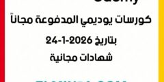 كورسات يوديمي المدفوعة مجاناً ليوم 24-1-2026 (شهادات مجانية)