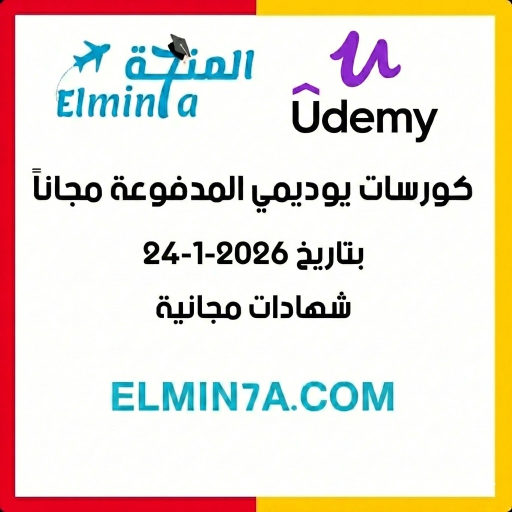 كورسات يوديمي المدفوعة مجاناً ليوم 24-1-2026 (شهادات مجانية)