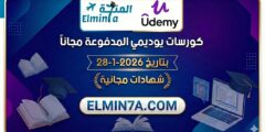 كورسات يوديمي المدفوعة مجاناً ليوم 28-1-2026 (شهادات مجانية)