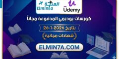 كورسات يوديمي المدفوعة مجاناً ليوم 26-1-2026 (شهادات مجانية)