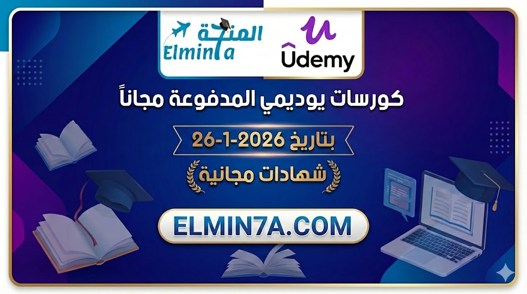كورسات يوديمي المدفوعة مجاناً ليوم 26-1-2026 (شهادات مجانية)