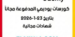 كورسات يوديمي المدفوعة مجاناً ليوم 23-1-2026 (شهادات مجانية)