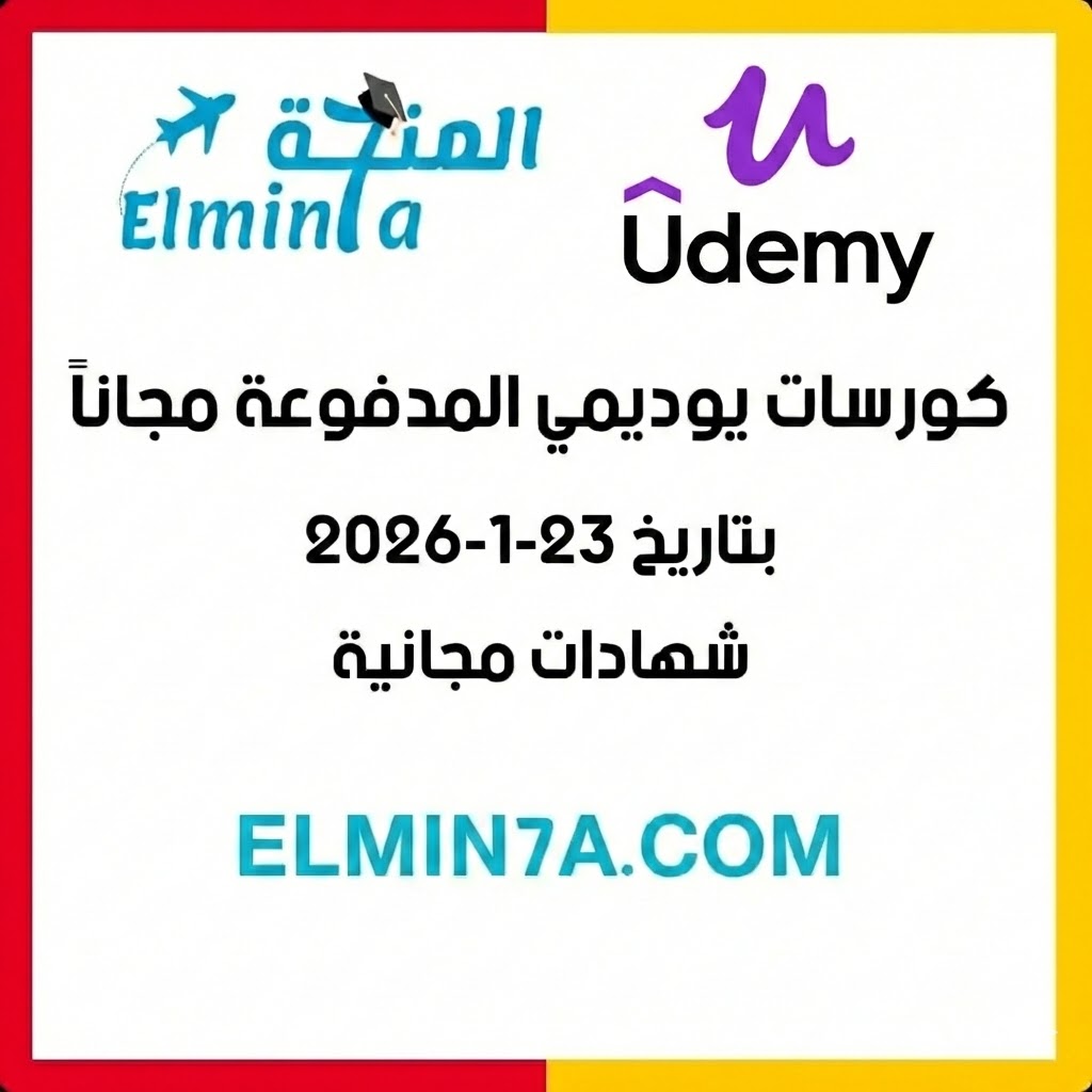 كورسات يوديمي المدفوعة مجاناً ليوم 23-1-2026 (شهادات مجانية)