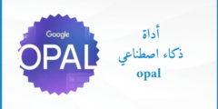 أداة Opal: رفيقك الذكي للتفكير بوضوح والتنظيم بلا تعقيد