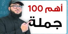 أهم 100 عبارة في الإنجليزي: دليلك للطلاقة اليومية دون تعقيد