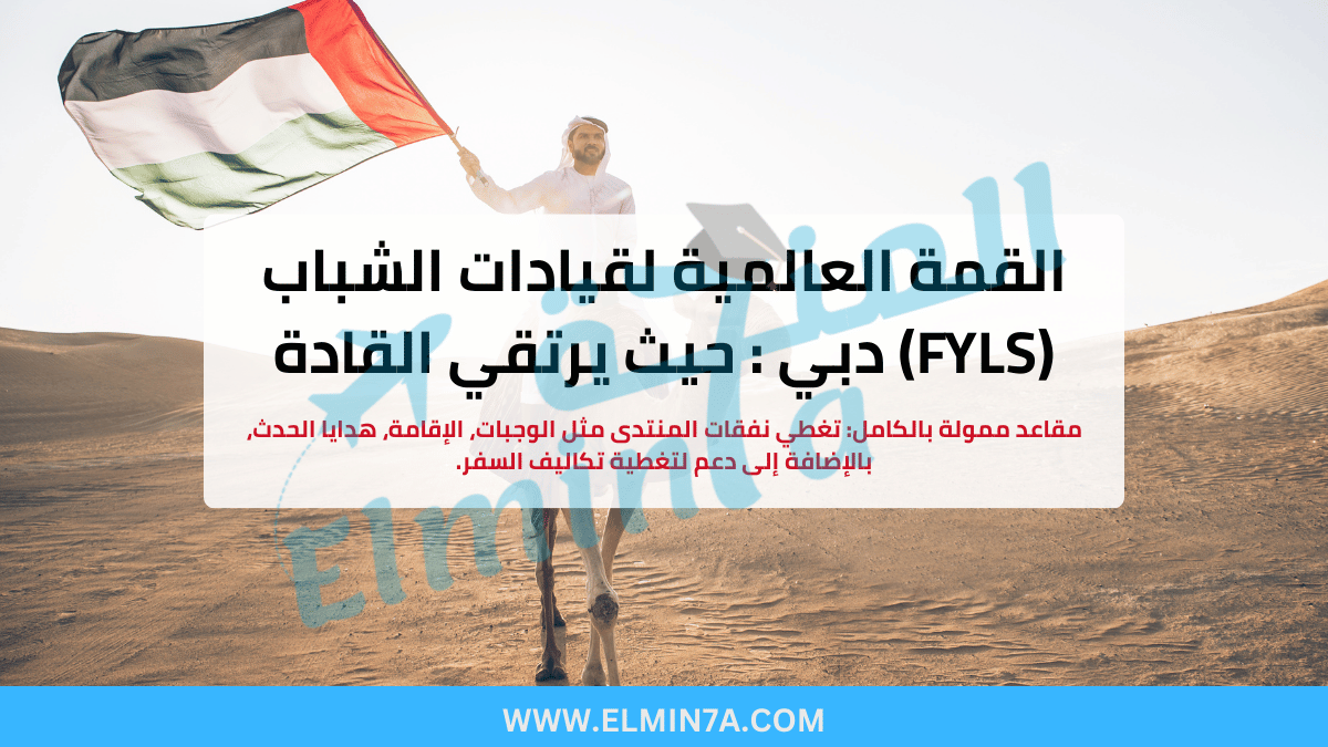 القمة العالمية لقيادات الشباب (FYLS) دبي : حيث يرتقي القادة