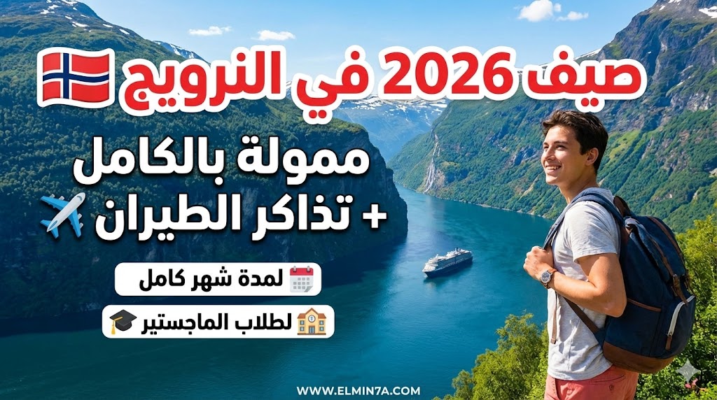 المدرسة الصيفية الدولية بجامعة أوسلو في النرويج (ممولة بالكامل)