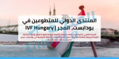 المنتدى الدولي للمتطوعين في بودابست، المجر | IVF Hungary