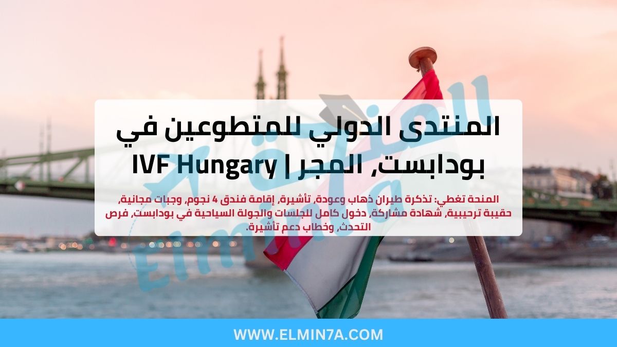 المنتدى الدولي للمتطوعين في بودابست، المجر | IVF Hungary