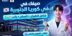 تدريب KAIST البحثي الصيفي في كوريا الجنوبية (KAI-X) | ممول بالكامل