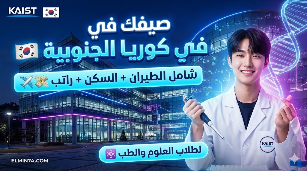 تدريب KAIST البحثي الصيفي في كوريا الجنوبية (KAI-X) | ممول بالكامل