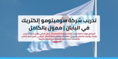 برنامج التدريب العالمي لشركة سوميتومو إلكتريك 2026 في اليابان | ممول بالكامل