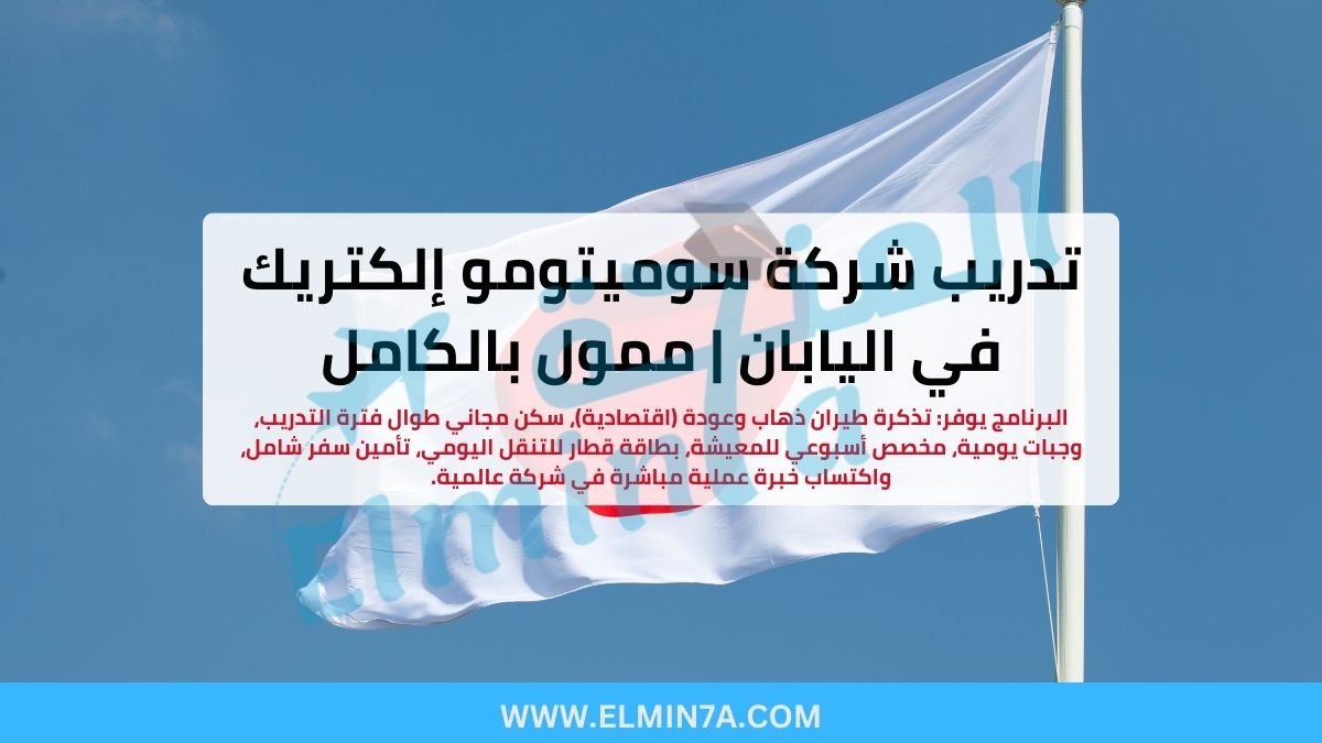 برنامج التدريب العالمي لشركة سوميتومو إلكتريك في اليابان | ممول بالكامل