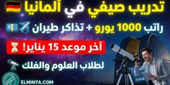 تدريب معهد “ماكس بلانك” الصيفي في ألمانيا (راتب 1000 يورو + تذاكر طيران