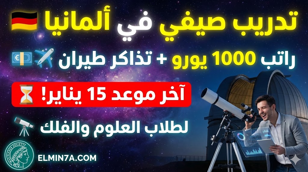 تدريب معهد "ماكس بلانك" الصيفي في ألمانيا (راتب 1000 يورو + تذاكر طيران