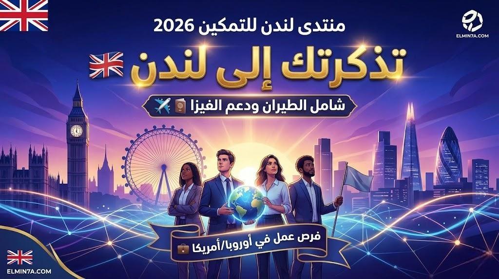 تذكرة عبور للمستقبل: منتدى لندن للتمكين (فرص ممولة شاملة السفر)