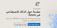 دورة Microsoft المجانية: بوابتك لاحتراف الذكاء الاصطناعي في أقل من 3 ساعات