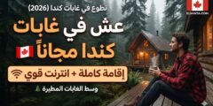 فرصة تطوع في كندا : سكن ريفي مريح وسط الغابات المطيرة (بريتيش كولومبيا)