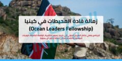 زمالة قادة المحيطات 2026 في كينيا (Ocean Leaders Fellowship) | ممولة بالكامل