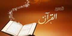 سلسلة مفاتيح التدبر – فاضل سليمان | السلسلة الأفضل لفهم القرآن بعمق