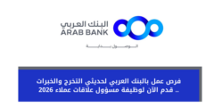 فرص عمل مميزة في البنك العربي لحديثي التخرج وأصحاب الخبرة – قدّم الآن على وظيفة مسؤول علاقات عملاء 2026