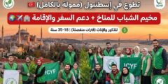 مخيم المتطوعين الشباب للمناخ ICYF في إسطنبول، تركيا (مموّل)