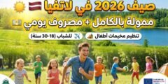 فرصة تطوع في لاتفيا : شاملة التكاليف وراتب يومي (فيلق التضامن الأوروبي)
