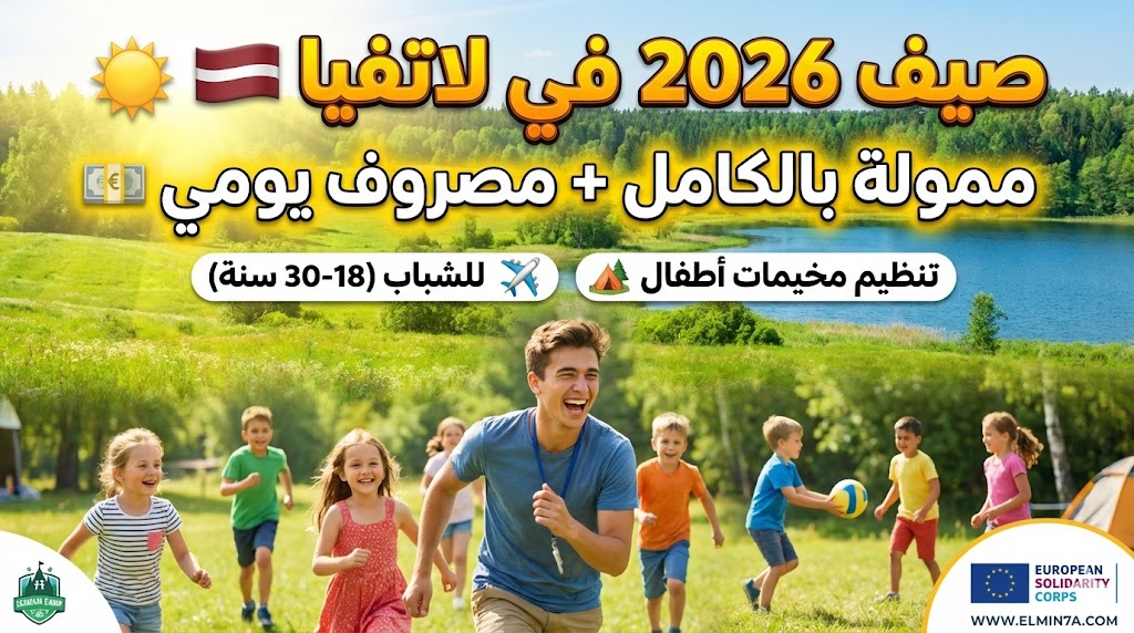 فرصة تطوع في لاتفيا : شاملة التكاليف وراتب يومي (فيلق التضامن الأوروبي)