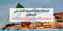 فرصة تطوع قصيرة الأجل في البرتغال (ممولة بالكامل في مدينة Lousã)