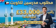 فرصة عمل: مدرس لغة إنجليزية (ثانوي) في مدرسة بريطانية بالكويت (راتب يصل لـ 33,000 إسترليني + سكن)