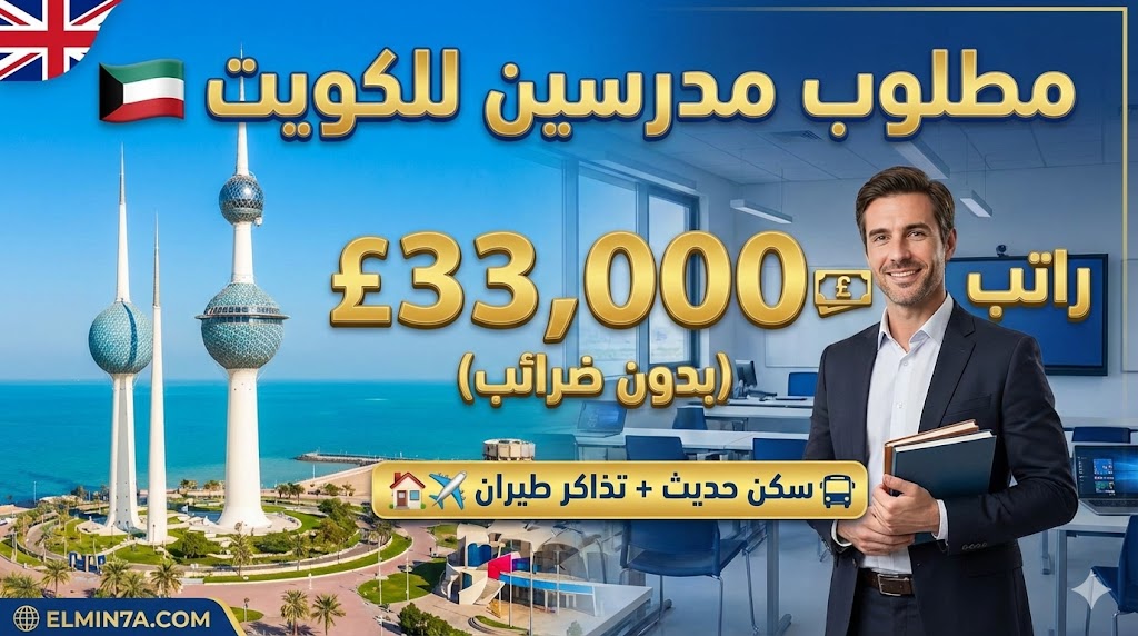 فرصة عمل: مدرس لغة إنجليزية (ثانوي) في مدرسة بريطانية بالكويت (راتب يصل لـ 33,000 إسترليني + سكن)