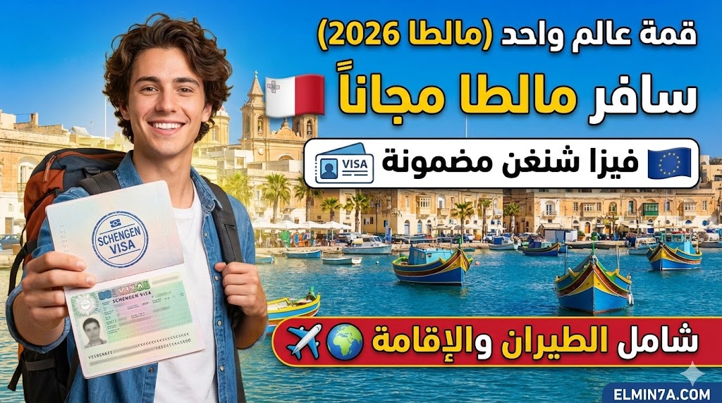 قمة "عالم واحد" في مالطا (One World Summit) | فرص ممولة بالكامل