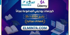 كورسات يوديمي المدفوعة مجاناً ليوم 25-1-2026 (شهادات مجانية)