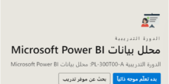 دورة تحليل البيانات بإستخدام برنامج Power BI من ميكروسوفت