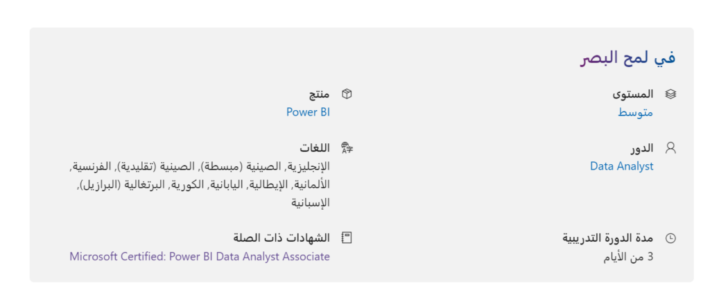 دورة تحليل البيانات بإستخدام برنامج Power BI من ميكروسوفت