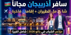 مؤتمر الشباب الدولي في أذربيجان (ممول بالكامل)