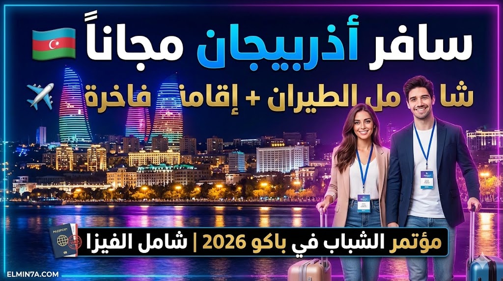 مؤتمر الشباب الدولي في أذربيجان (ممول بالكامل)
