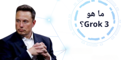 ما هو Grok 3؟ الثورة الجديدة في عالم الذكاء الاصطناعي من xAI