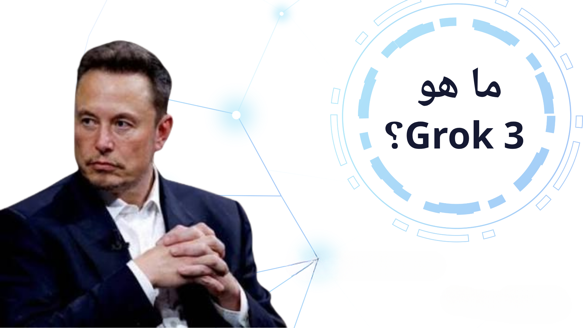 ما هو Grok 3؟ الثورة الجديدة في عالم الذكاء الاصطناعي من xAI