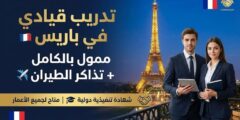 ماستر كلاس الشباب العالمي في باريس (Global Youth Masterclass) | فرص ممولة