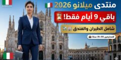 منتدى NEXT ميلانو في إيطاليا (ممول بالكامل)